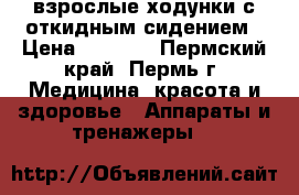 взрослые ходунки с откидным сидением › Цена ­ 2 800 - Пермский край, Пермь г. Медицина, красота и здоровье » Аппараты и тренажеры   